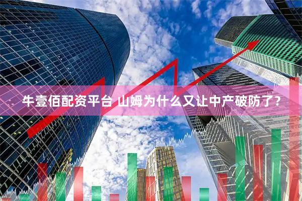 牛壹佰配资平台 山姆为什么又让中产破防了？