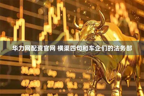 华力网配资官网 横渠四句和车企们的法务部
